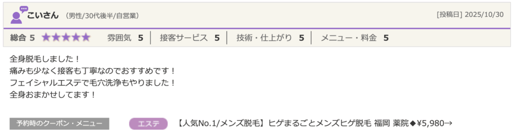 メンズ脱毛サロンSPOT福岡薬院駅前店の口コミ。こいさん（男性/30代後半/自営業）による「総合5」の高評価レビュー。「全身脱毛は痛みも少なく接客が丁寧。フェイシャルエステの毛穴洗浄もやった」という感想。