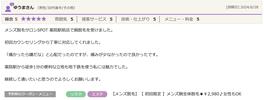 メンズ脱毛サロンSPOT薬院駅前店の口コミ。ゆうさん（男性/30代後半）による「総合5」の高評価レビュー。「腕脱毛を受け、痛みが少なくて良かった」という感想と、薬院駅から徒歩1分の立地への満足度。