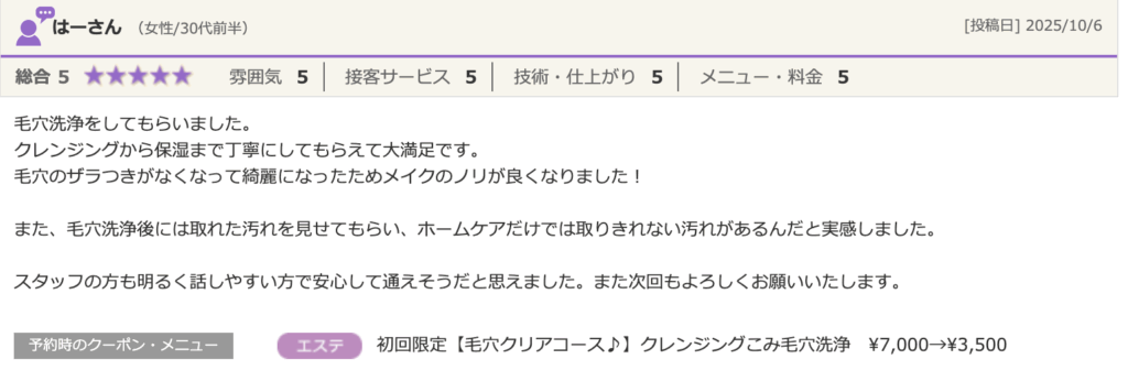 エステティック＆脱毛サロンSPOT福岡薬院駅前ビューティスタジオの口コミ。はーさん（女性/30代前半）による「総合5」の高評価レビュー。「毛穴洗浄でざらつきがなくなりメイクのノリが良くなった」という感想。スタッフの対応も好評。