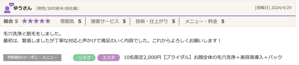エステティック＆脱毛サロンSPOT福岡薬院駅前ビューティスタジオの口コミ。ゆうさん（男性/30代前半/会社員）による「総合5」の高評価レビュー。「毛穴洗浄と脱毛をしてもらい、丁寧な対応と声かけで満足のいく内容でした」という感想。