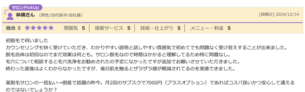 林橋さん（30代前半男性/会社員）の口コミ。総合評価5。「初めての脱毛で迷ったが、親切なカウンセリングと丁寧な説明で安心できた。後日肌に触れるとザラザラ感が軽減され効果を実感」との感想。