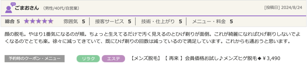 メンズ脱毛サロンSPOT薬院駅前店の口コミ。ごまおさん（男性/40代/自営業）による「総合5」の高評価レビュー。「頬の脱毛でヒゲ剃りの回数が徐々に減ってきており満足している」という感想。