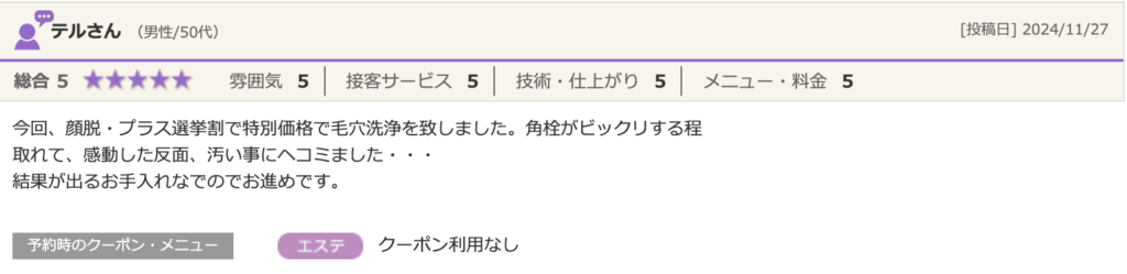 メンズ脱毛サロンSPOT薬院駅前店の口コミ。テルさん（男性/50代）による「総合5」の高評価レビュー。顔脱毛と毛穴洗浄を受け、「角栓がびっくりする程取れた」と効果に感動し、結果が出るのでおすすめという感想。