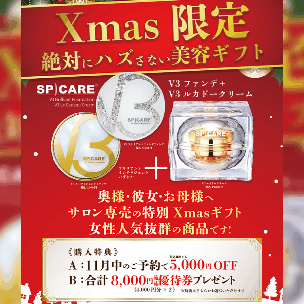 「Xmas限定 絶対にハズさない美容ギフト」と題されたキャンペーン画像。SPICAREの「V3ブリリアントファンデーションまたはV3インテリジェントファンデ」と「V3ルカドークリーム」がセットになった、サロン専売のクリスマスギフトを紹介している。購入特典として「A: 11月中のご予約で税込5,000円OFF」または「B: 合計8,000円優待券プレゼント」が記載されている。